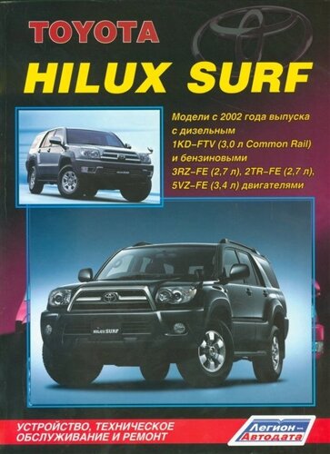 Toyota HiLux Surf. Модели с 2002 года выпуска с дизельным 1KD-FTV (3,0 л. Common Rail) и бензиновыми 3RZ-FE (2,7 л. 2TR-FE (2,7 л.) и 5VZ-FE (3,4 л.) двигателями. Устройство, техническое обслуживание и ремонт