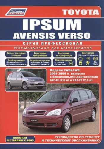 Toyota Ipsum/Avensis Verso Модели 2WD&4WD 2001-2009 гг. выпуска с бензиновыми двигателями Устройство, техническое обслуживание и ремонт (черно-белое издание) (мягк) (Альстен)