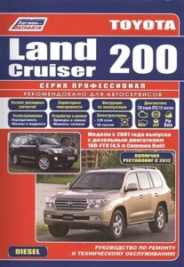 Toyota Land Cruiser 200. Модели с 2007 года выпуска c дизельным двигателем 1VD-FTV (4,5 л. Common Rail). Включая рестайлинг c 2012 года. Руководство по ремонту и техническому обслуживанию