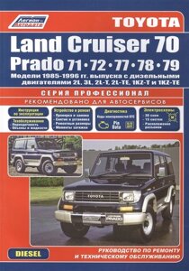 Toyota Land Cruiser 70 Prado Модели 1985-96 гг. выпуска с дизельными двигателями Устройство, техническое обслуживание и ремонт (черно-белое издание) (мягк) (Альстен)