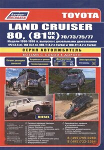 Toyota Land Cruiser 80 Модели 1990-98 гг. выпуска с дизельными двигателями Устройство, техническое обслуживание и ремонт (черно-белое издание) (мягк) (Альстен)