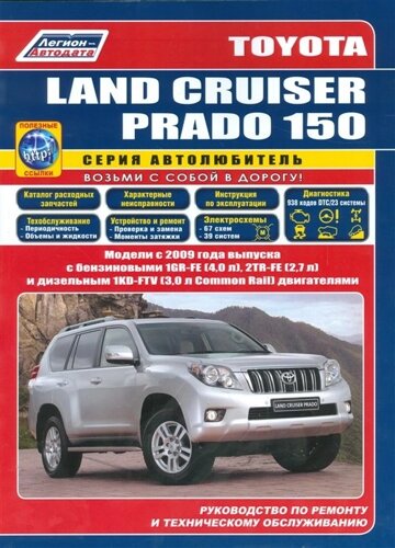 Toyota Land Cruiser Prado 150. Модели с 2009 года выпуска с бензиновыми 1GR-FE (4,0 л. 2TR-FE (2,7 л.) и дизельным 1KD-FTV (3,0 л. Common Rail) двигателями. Руководство по ремонту и техническому обслуживанию (