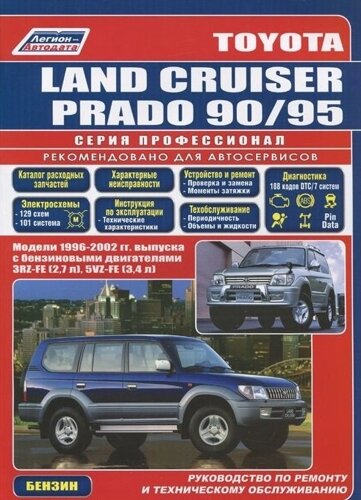 Toyota Land Cruiser Prado. Модели 1996-2002 гг. выпуска с бензиновыми двигателями. Устройство, техническое обслуживание и ремонт (черно-белое издание)