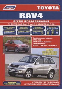 Toyota RAV4. Праворульные модели 2WD&4WD c 2000-2005 гг. выпуска с двигателями 1AZ-FSE (2,0 л D-4), 1ЯЯ-АУ (1,8 л)