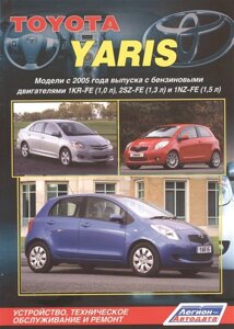 Toyota Yaris. Модели с 2005 года выпуска с бензиновыми двигателями 1KR-FE (1,0 л. 2SZ-FE (1,3 л.) и 1NZ-FE (1,5 л. Устройство, техническое обслуживание и ремонт