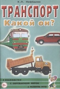 Транспорт. Какой он? Книга для воспитателей, гувернеров и родителей