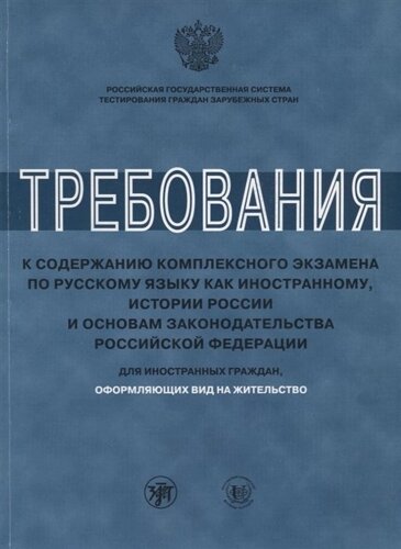 Требования к содержанию комплексного экзамена по русскому языку как иностранному, истории России и основам законодательства Российской Федерации. Для иностранных граждан, оформляющих вид на жительство