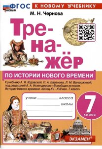 Тренажер по истории Нового времени. 7 класс. К учебнику А. Я. Юдовской, П. А. Баранова, Л. М. Ванюшкиной