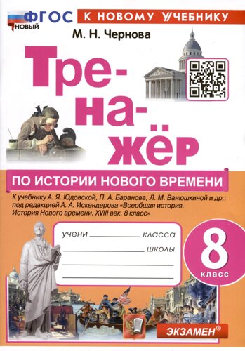 Тренажер по истории Нового времени. XVIII век. 8 класс. К Учебнику А. Я. Юдовской и др.