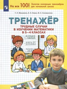 Тренажер. Трудные случаи в изучении математики в 3-4 классах