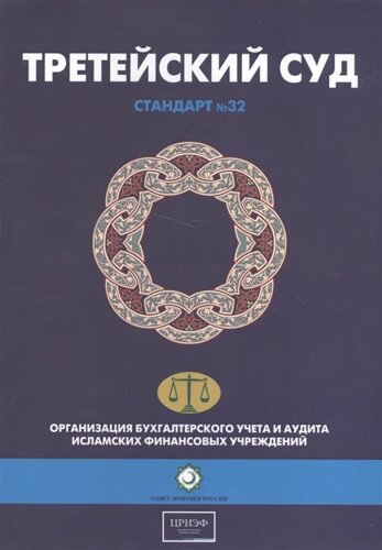 Третейский суд. Шариатский стандарт № 32