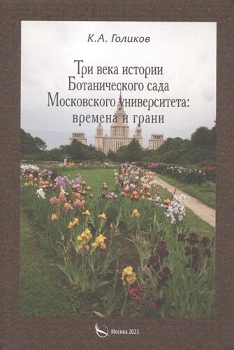 Три века истории Ботанического сада Московского университета: времена и грани