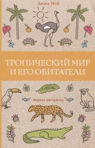 Тропический мир и его обитатели. Раскраски антистресс