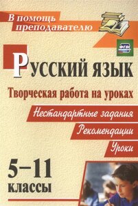 Творческая работа на уроках русского языка. 5-11 классы: нестандартные задания, рекомендации, уроки