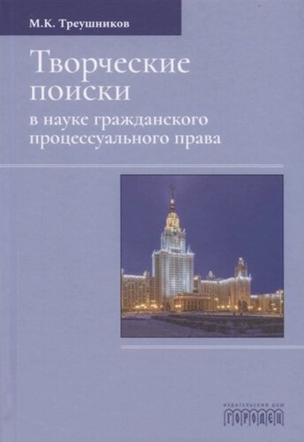 Творческие поиски в науке гражданского процессуального права