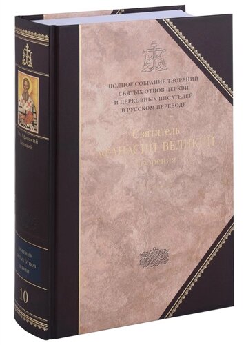 Творения. Том 10 в 3 томах. Том 3 Афанасиана: Творения догматико-полемические, аскетические. экзететические