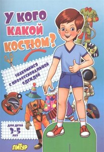 У кого какой костюм? Знакомимся с профессиональной одеждой. Для детей 3-5 лет