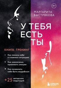 У тебя есть ты. Книга-тренинг о том, как помочь себе в сложных ситуациях (с автографом)