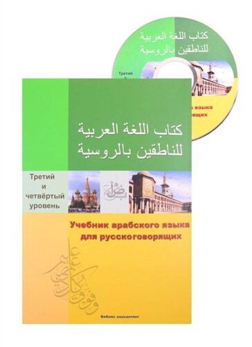 Учебник арабского языка для русскоговорящих. 3-4 уровень (СD)