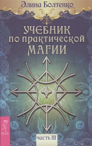 Учебник по практической магии. Часть III