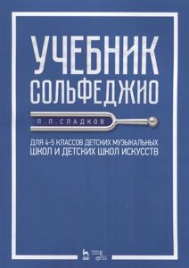 Учебник сольфеджио. Для 4-5 классов детских музыкальных школ и детских школ искусств