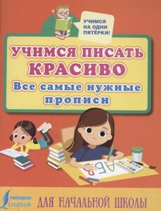 Учимся писать красиво: все самые нужные прописи для начальной школы