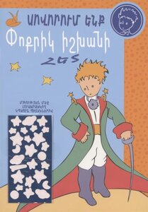 Учимся с Маленьким принцем (на армянском языке)