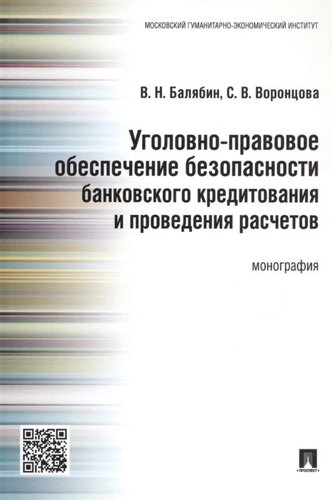 Уголовно-правовое обеспечение безопасности банковского кредитования и проведения расчетов. Монография