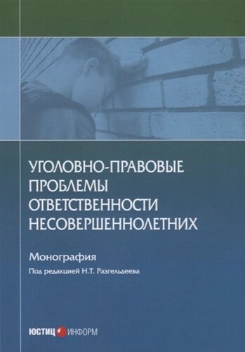 Уголовно-правовые проблемы ответственности несовершеннолетних: монография