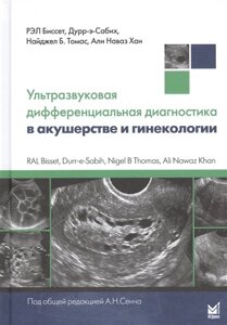 Ультразвуковая дифференциальная диагностика в акушерстве и гинекологии