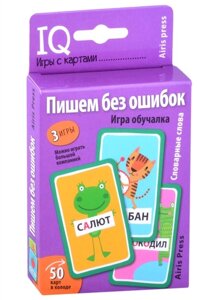 Умные игры с картами (50 карт) Пишем без ошибок. Словарные слова. Игра обучалка