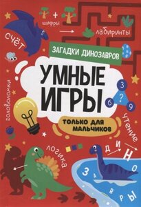 Умные игры. Только для мальчиков. Загадки динозавров