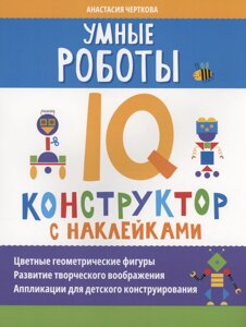 Умные роботы: IQ-конструктор с наклейками