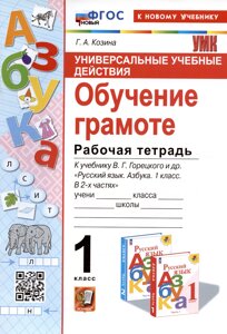 Универсальные учебные действия. Обучение грамоте. 1 класс. Рабочая тетрадь. К учебнику В. Г. Горецкого и др. Русский язык. Азбука. 1 класс. В 2-х частях