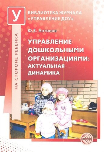 Управление дошкольными организациями: актуальная динамика / Антонов Ю. Е.