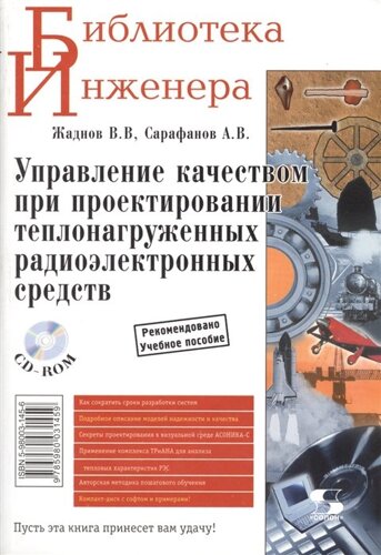 Управление качеством при проектировании теплонагруженных радиоэлектронных средств. Учебное пособие (CD)