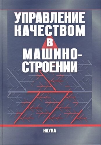 Управление качеством в машиностроении