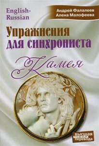 Упражнения для синхрониста. Камея. Самоучитель устного перевода с английского языка на русский