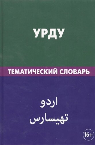 Урду. Тематический словарь. 20 000 слов. С транскрипцией слов на урду. С указателями русских слов и слов на урду