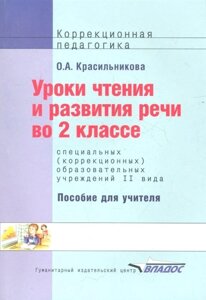 Уроки чтения и развития речи во 2 классе специальных (коррекционных) образовательных школ II вида. Пособие для учителя