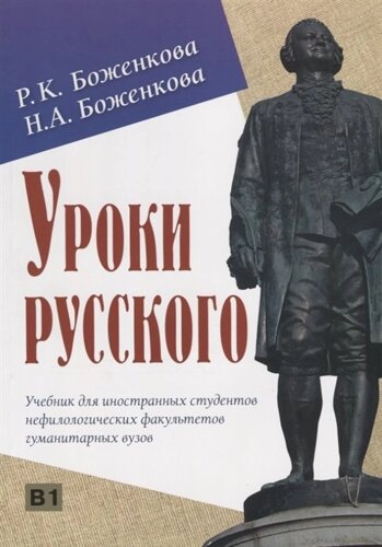 Уроки русского. Учебник для иностранных студентов нефилологических факультетов гуманитарных вузов (СD)