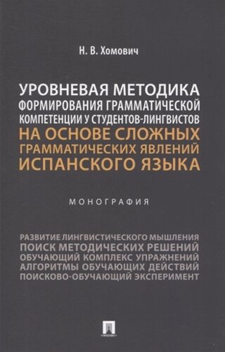 Уровневая методика формирования грамматической компетенции у студентов-лингвистов на основе сложных грамматических явлений испанского языка. Монография