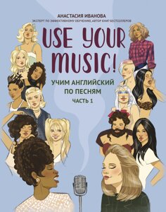 Use Your Music! учим английский по песням: часть 1