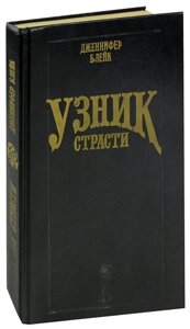 Узник страсти