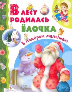 В лесу родилась елочка Стихи, сказки, песенки /В подарок малышам). Позина Е. (Стрекоза)