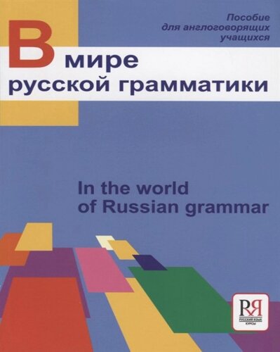 В мире русской грамматики. Пособие по русскому язвку для иностранных учащихся с переводом на английский язык