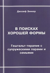 В поисках хорошей формы. Гештальт-терапия с супружескими парами и семьями