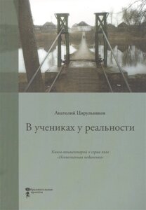 В учениках у реальности. Книга-комментарий к серии книг Неопознанная педагогика