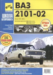 ВАЗ-2101, ВАЗ-2102. Бензиновые двигатели: ВАЗ-2101 (1,2 л), ВАЗ-21011 (1,3 л), ВАЗ-2103 (1,5 л). Руководство по эксплуатации, техническому обслуживанию и ремонту. В фотографиях