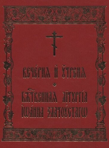 Вечерня и Утреня. Божественная Литургия Иоанна Златоустаго